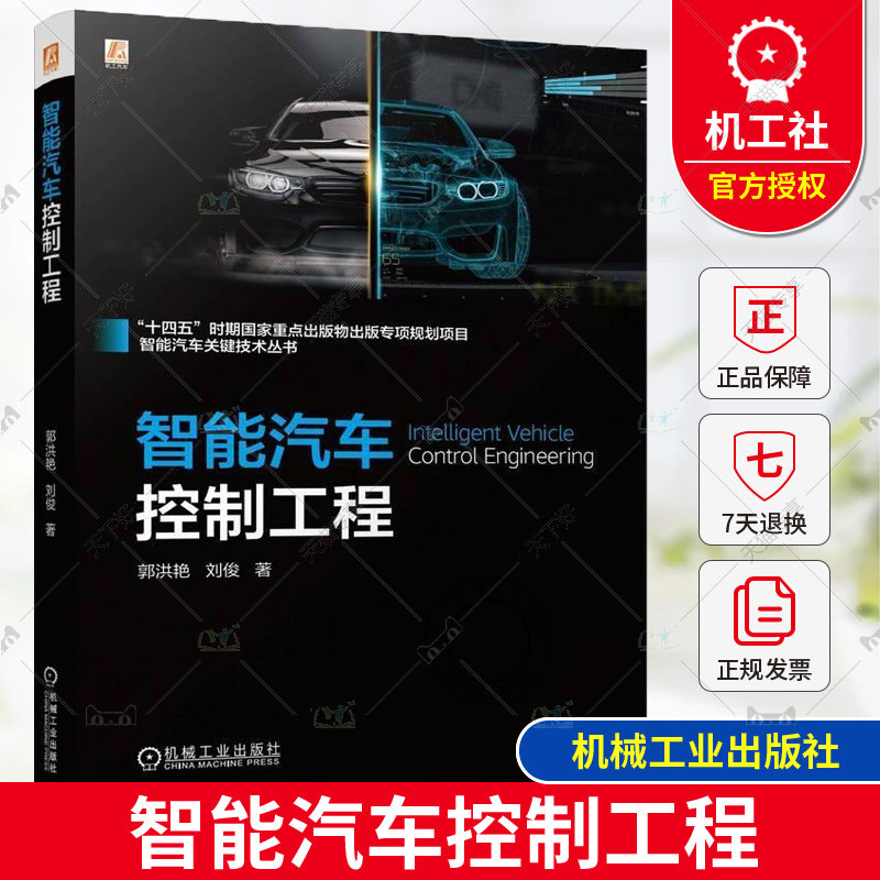 正版 智能汽车控制工程 郭洪艳 刘俊 汽车 智能控制 控制算法 高算力芯片 智能车辆路径跟踪控制 9787111757740 机械工业出版社