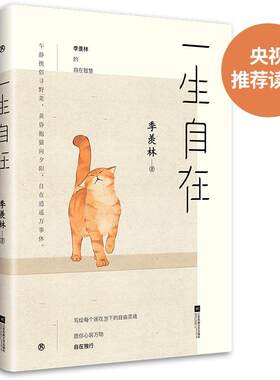 正版包邮 一生自在 9787559434937 季羡林时代华语出品 江苏凤凰文艺出版社 文学 null null 书籍
