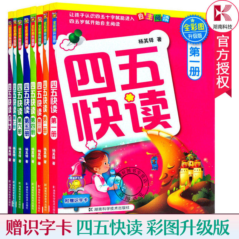 四五快读全套8册 故事书宝宝学前识字拼音拼读训练幼儿早教学龄前儿童书籍识字认字卡片幼儿园教材幼小衔接五四快算