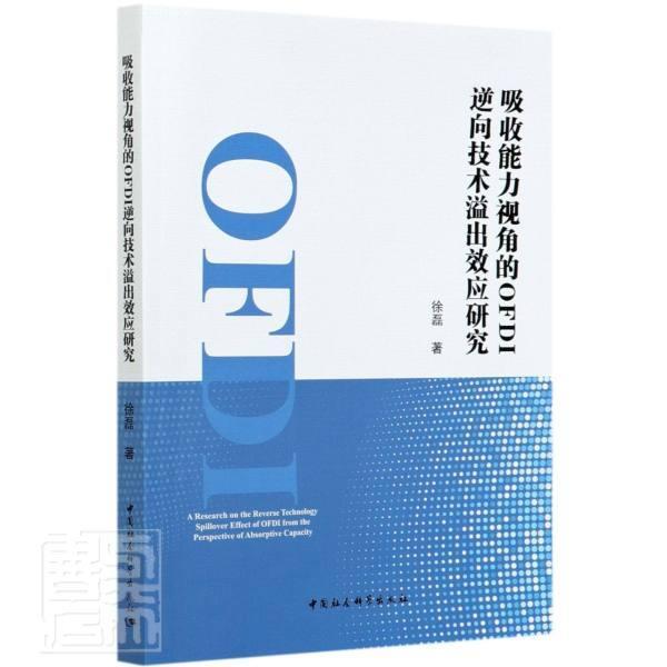 正版包邮 吸收能力视角的OFDI逆向技术溢出效应研究 9787520373166 徐磊 中国社会科学出版社 经济 书籍