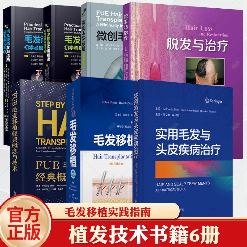 毛发移植实用指南初学者操作指导毛发移植经典概念与技术脱发与治疗微创毛发移植理论与实践实用毛发与头皮疾病治疗植发技术书籍