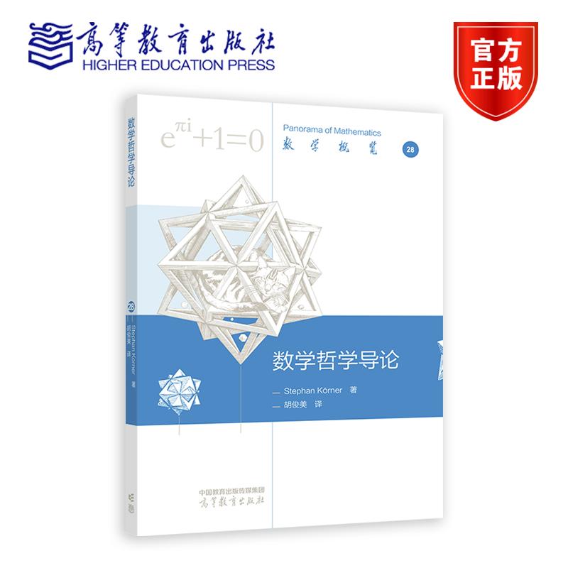 数学哲学导论 Stephan K?rner 著，胡俊美 译9787040640281 高等教育出版社