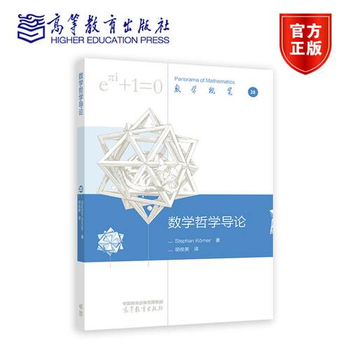 数学哲学导论 Stephan K?rner 著，胡俊美 译9787040640281 高等教育出版社