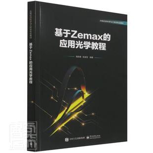 基于Zemax 应用光学教程施跃春本科及以上应用光学高等学校教材自然科学书籍