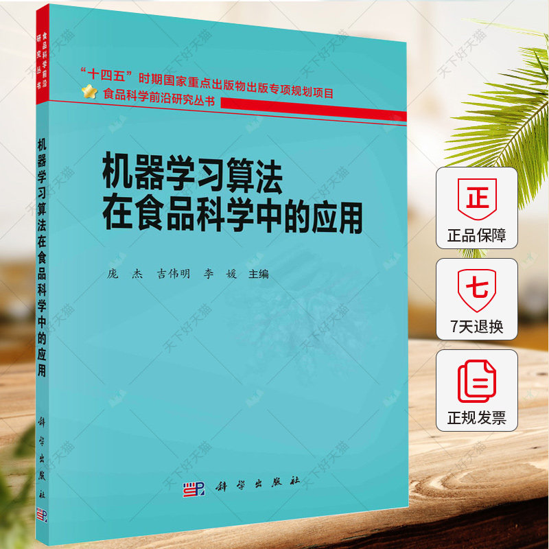 机器学习算法在食品科学中的应用 庞杰 吉伟明 李媛 编著 9787030784902 科学出版社