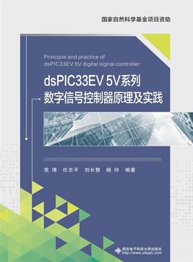 dsPIC33EV5V系列数字信号控制器原理及实践博高中以上数字信号处理计算机与网络书籍