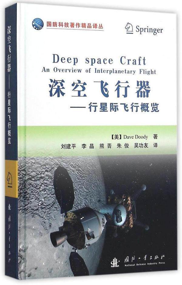 正版包邮 深空飞行器:行星际飞行概览:an overview of interplan9787118101959 国防工业出版社工业技术行星际航天器普通大众书籍