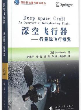 正版包邮 深空飞行器:行星际飞行概览:an overview of interplan9787118101959 国防工业出版社工业技术行星际航天器普通大众书籍