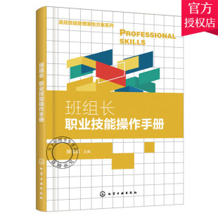 滕宝红 班组长职业技能操作手册 班组管理落地方案班组管理技能班组团队建设班组质量管理班组安全管理班组设备管理 包邮 正版