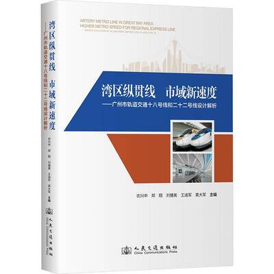 湾区纵贯线　市域新速度——广州市轨道交通十八号线和二十二号线设计解析农兴中  交通运输书籍