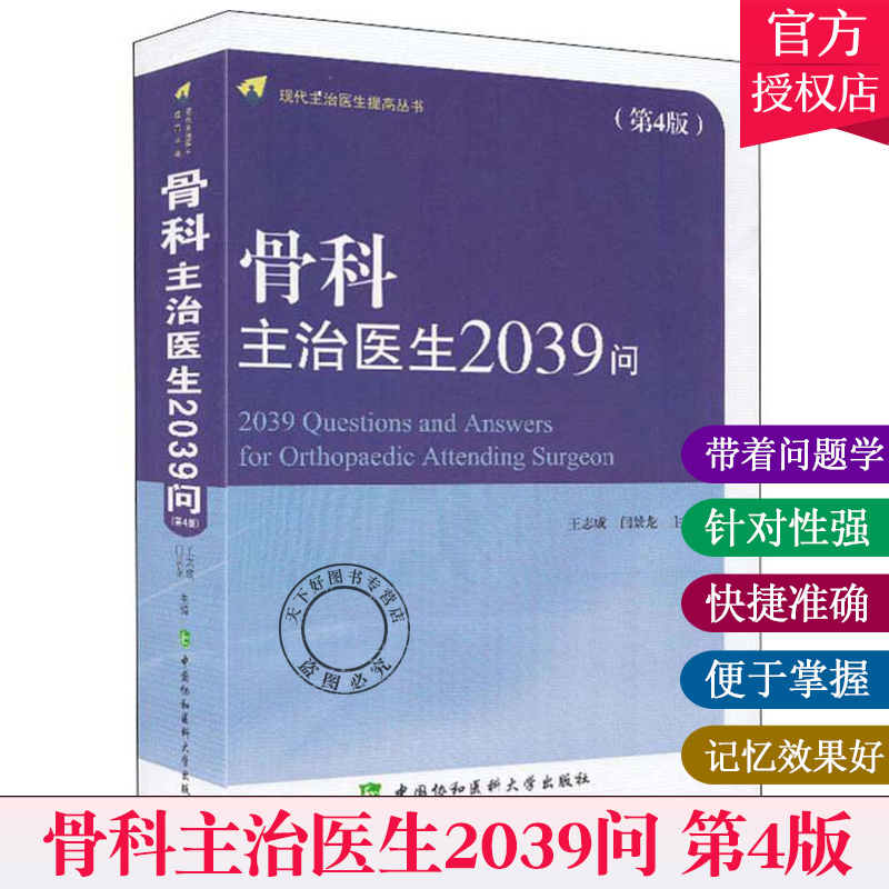 包邮 骨科主治医生2039问 现代主治医生提高丛书 第四4版 骨科学书籍 骨损伤骨折诊断书籍 骨科临床手术操作规范教程书及