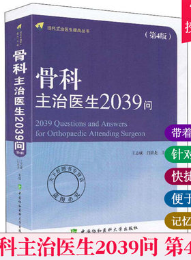 包邮 骨科主治医生2039问 现代主治医生提高丛书 第四4版 骨科学书籍 骨损伤骨折诊断书籍 骨科临床手术操作规范教程书及