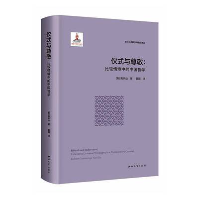 仪式与尊敬:比较情境中的中国哲学:extending Chinese philosophy in a comparative context南乐山  图书书籍