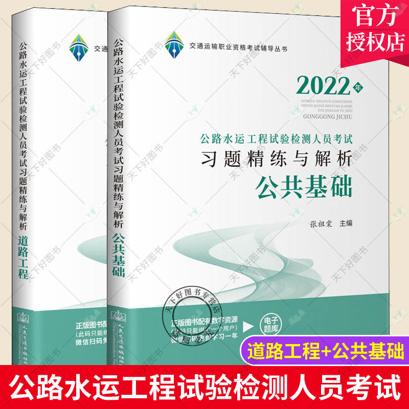 正版2022年新版公路水运工程试验检测专业技术人员职业资格考试教材辅导公共基础道路工程习题精练与解析检测师2022注册检测员考试