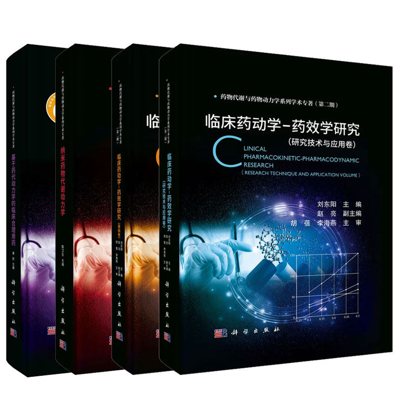 任选4本药物代谢与药物动力学系列学术丛书基于药代动力学的临床合理用药纳米药物代谢动力学药效学研究=基础卷+研究技术与应用卷