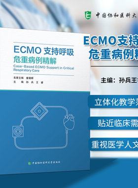 正版包邮  ECMO支持呼吸危重病例精解 主编孙兵王睿 中国协和医科大学出版社 9787567928282