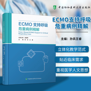 正版包邮  ECMO支持呼吸危重病例精解 主编孙兵王睿 中国协和医科大学出版社 9787567928282