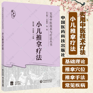 实用中医技术疗法操作方法临床应用零基础小儿推拿技法图谱常用手法穴位宝宝不吃药调节脏腑补虚泻实养生书籍 小儿推拿疗法