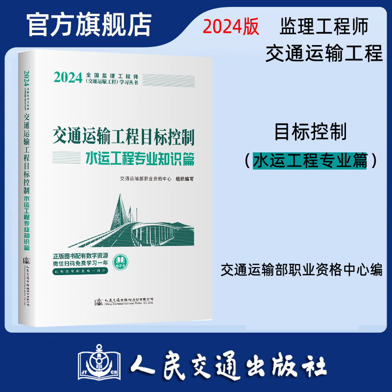 2024年监理工程师考试官方教材交通运输工程 目标控制 水运工程专业 交通运输部职业资格中心编 人民交通出版社