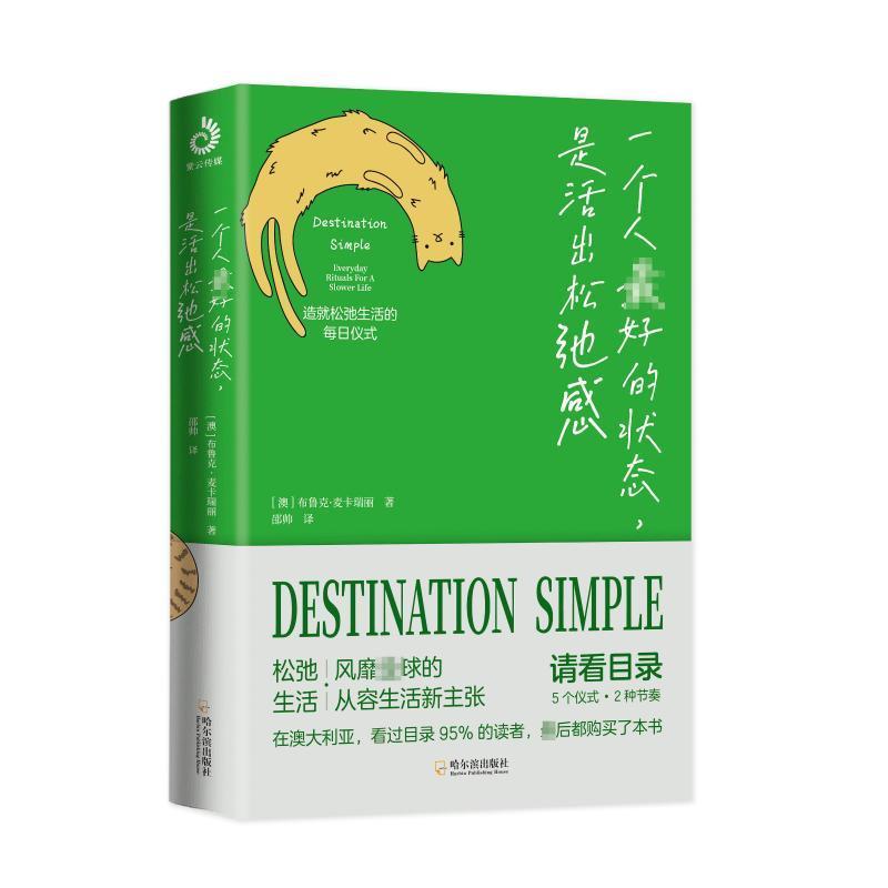 一个人好的状态,是活出松弛感:everyday rituals for a slower life布鲁克·麦卡瑞丽  社会科学书籍