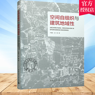 正版包邮 空间自组织与建筑地域性 卢健松、姜敏 解析建筑地域性密码 9787112230877 中国建筑工业出版社