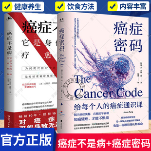 正版包邮 2册 癌症不是病 它是一种身体的一种疗愈机制+癌症密码 给每个人的癌症通识课 关于的食疗书调理身体健康饮食书