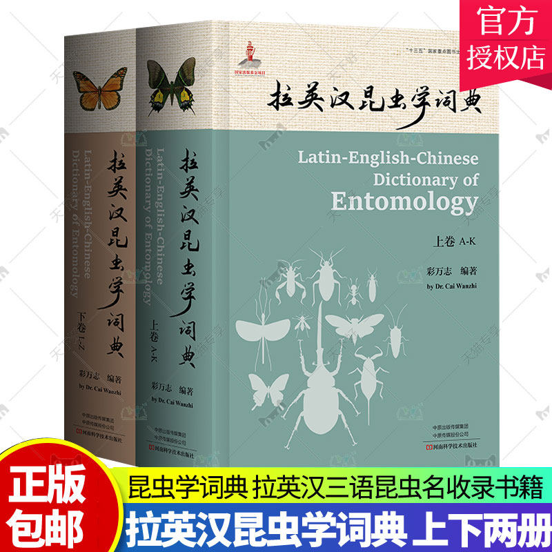 2023新书 拉英汉昆虫学词典 上下两册 彩万志 昆虫学词典 拉英汉三语昆虫名收录 昆虫种类收录词典 9787572503061河南科学技术出版