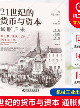 正版 21世纪的货币与资本 通胀归来 保罗·马蒂克 (Paul Mattick) 货币与资本的经济通俗读物 9787111760610 机械工业出版社