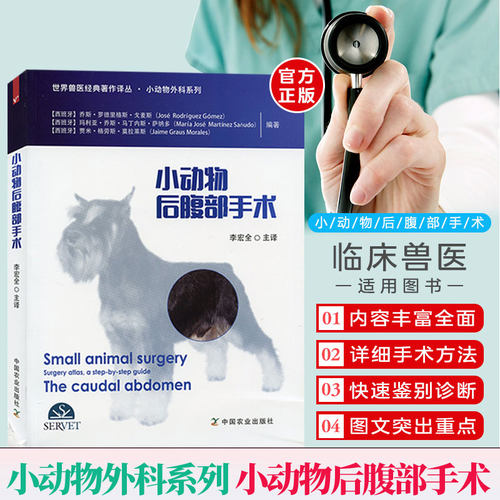 小动物后腹部手术 李宏全 主译 小动物手术基础兽医手术学犬猫手术小动物外科技术小动物外科手术学兽医手术原则兽医图书