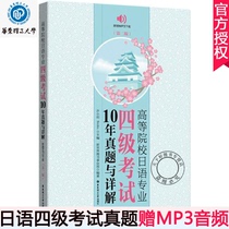 10 years' real questions and detailed explanation of Japanese major test band 4 in MP3 spot and parcel mail institutions of higher learning