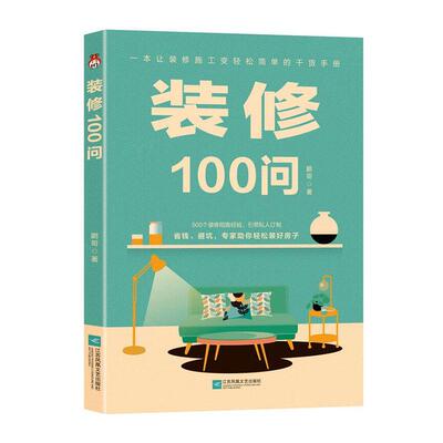 正版包邮 装修100问装修人的福利 一本让装修小白秒懂的工具书 一本书带你绕过所有装修的坑 一本让装修施工变轻松简单的干货手册