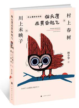 猫头鹰在黄昏起飞:村上春树长访谈川上未映子问  传记书籍