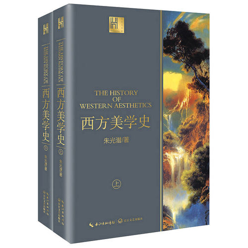 正版包邮 西方美学史(全2册)/长江人文馆  朱光潜 书店 美学书籍