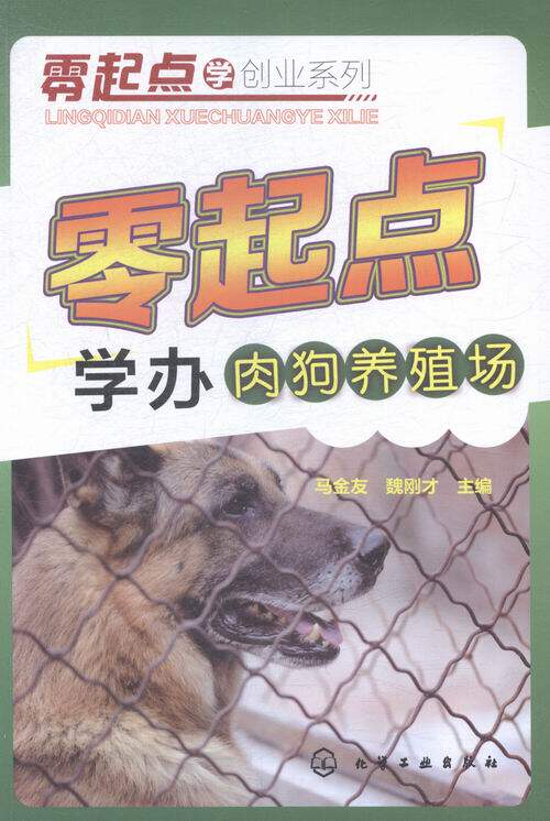 正版包邮 零起点学办肉狗养殖场 马金友 书店 畜牧、养殖书籍
