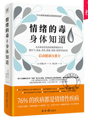 正版包邮 情绪的毒身体知道 自凝心平著 从身体症状找到情绪的开关 跟生气焦虑悲伤孤独等坏情绪说再见 情绪自我控制书籍