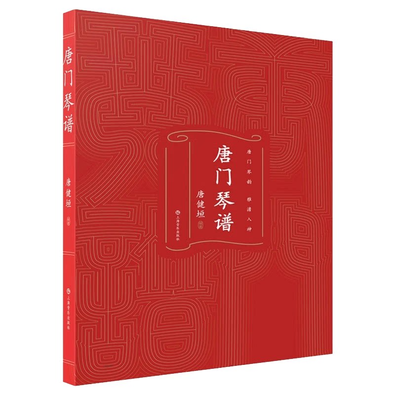 唐门琴谱 唐健垣 9787552329209 上海音乐出版社  弹琴思想 斫琴鉴琴秘诀 琴曲处理妙法 古琴初学者艺术书籍