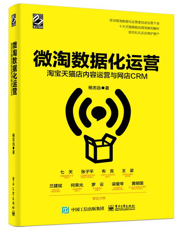 正版包邮 微淘数据化运营：淘宝天猫店内容运营与网店CRM 杨志远 书店 电子商务技术书籍