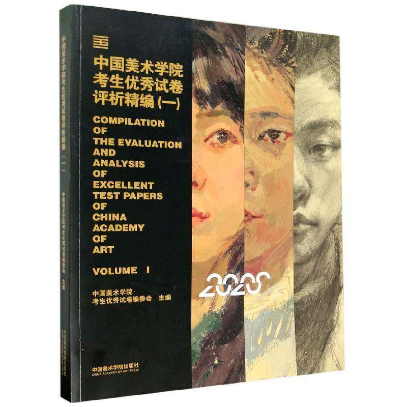 中国美术学院考生试卷评析精编:2020:一:Volume Ⅰ中国美术学院考生试卷委会高中生美术高等学校入学考试自学参考资中小学教辅书籍