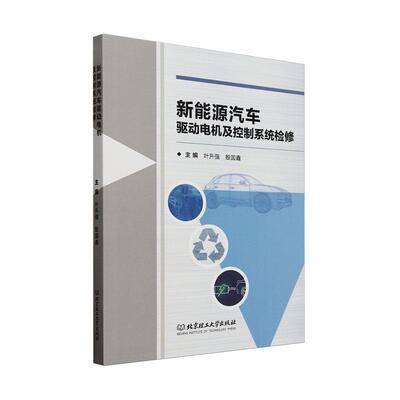 新能源汽车驱动电机及控制系统检修叶升强  交通运输书籍
