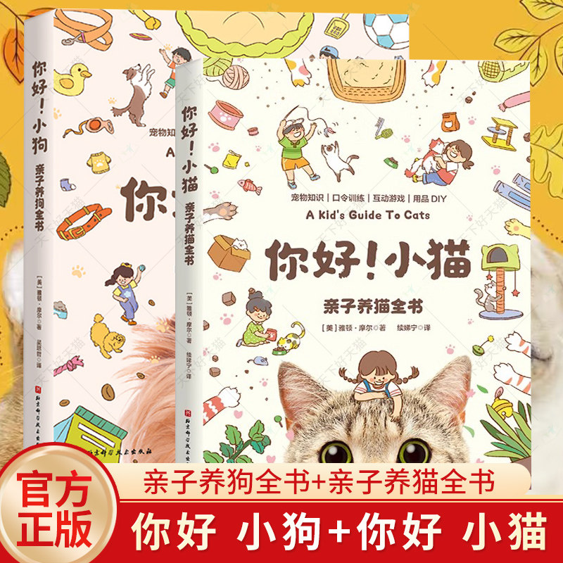 2册 你好!小狗 亲子养狗全书+你好 小猫 亲子养猫全书 宠物 养护知识 家庭养宠 宠物百科全书猫狗科学喂养书 猫常见疾病预防诊治