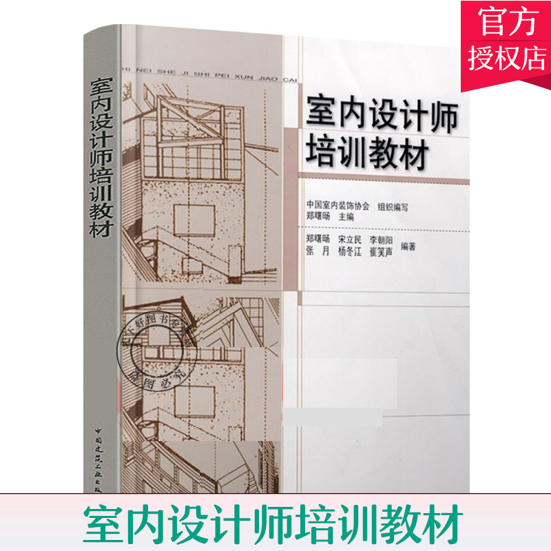 室内设计师培训教材 郑曙旸 室内设计装饰装修 室内设计与表现 家装设计室内设计师 室内设计教程书籍 基础知识 初级 中级_虎窝淘