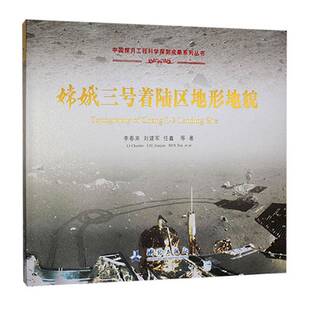 嫦娥三号着陆区地形地貌  工业技术书籍