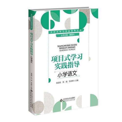 项目式学习实践指导 小学语文  社会科学书籍