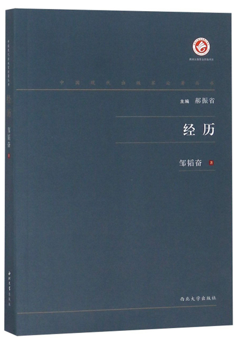 正版包邮 经历 邹韬奋 书店 教育家书籍
