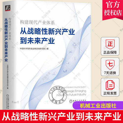 正版包邮 构建现代产业体系 从战略性新兴产业到未来产业 中国科学院科技战 略咨询研究院 机械工业出版社