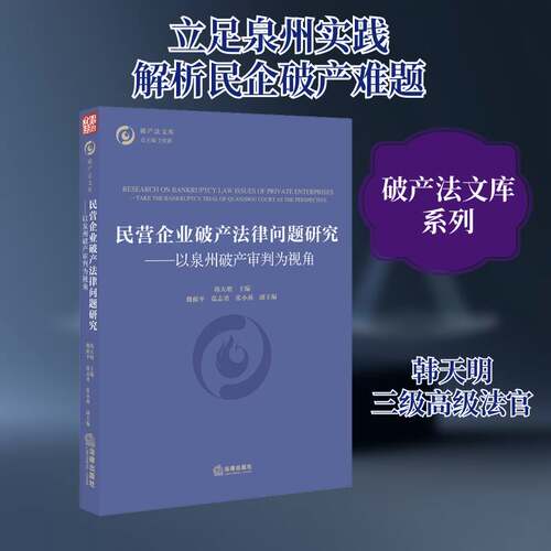 民营企业破产法律问题研究:以泉州破产审判为视角:take the bankruptcy trial of Q韩天明普通大众民营企业破产法研究中国法律书籍