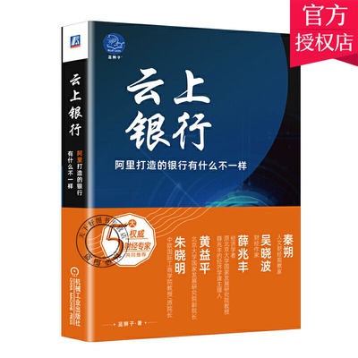 云上银行 阿里打造的银行有什么不一样 网商银行经济财政金融银行理论业务现代化基础技术征信数字编码 电子银行新技术解读书籍