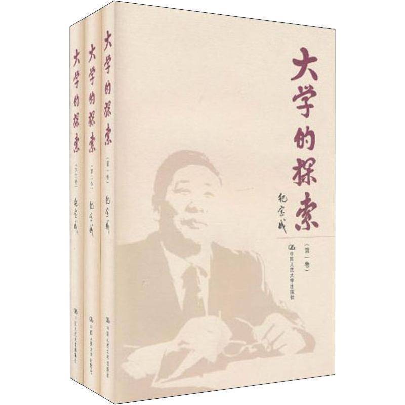 大学的探索纪宝成 高等学校校长工作研究社会科学书籍