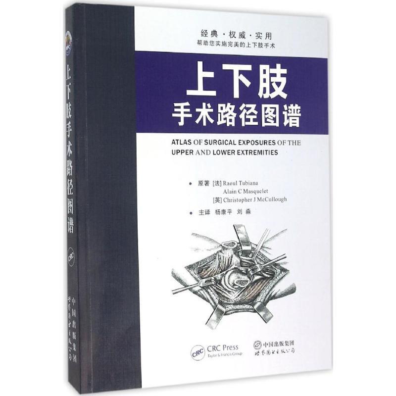 正版包邮 上下肢手术路径图谱 杨康平 刘淼主译 骨科切口选择筋膜处理技术参考书 上下肢手术入路解剖插图 外科医学书籍 图书