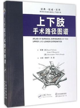 正版包邮 上下肢手术路径图谱 杨康平 刘淼主译 骨科切口选择筋膜处理技术参考书 上下肢手术入路解剖插图 外科医学书籍 图书